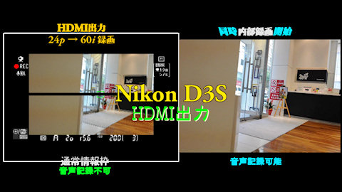 Nikon D3SのHDMI出力と内部録画